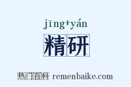 精研是什么意思的图片